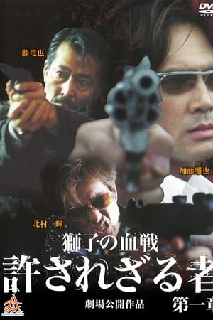 許されざる者 第二章 獅子たちの鎮魂歌