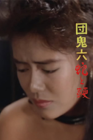 团鬼六：蛇与鞭