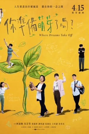 你準備萌芽了嗎？