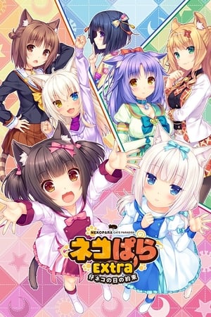 猫娘乐园 Extra 小猫之日的约定