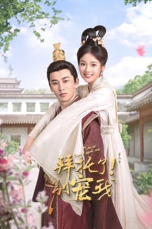 拜托了！别宠我第3季