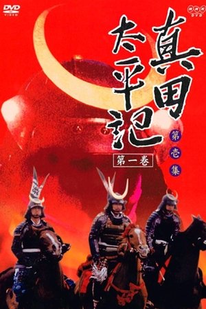 真田太平记