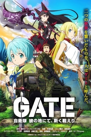 GATE奇幻自卫队