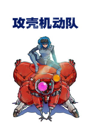 攻壳机动队