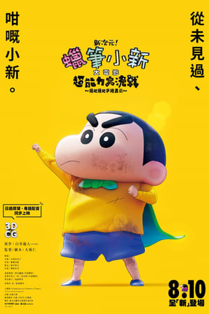 蜡笔小新：新次元！超能力大决战