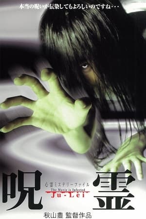 心霊ミステリーファイル 呪霊