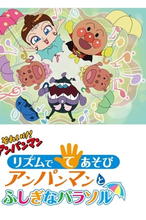 それいけ!アンパンマン リズムでてあそび アンパンマンとふしぎなパラソル