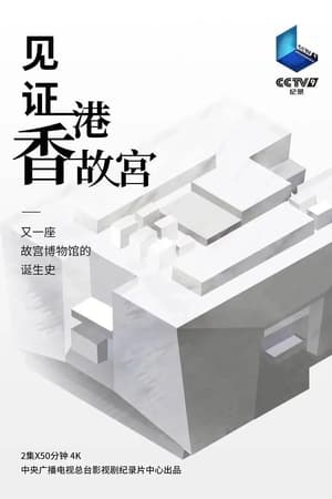 见证香港故宫