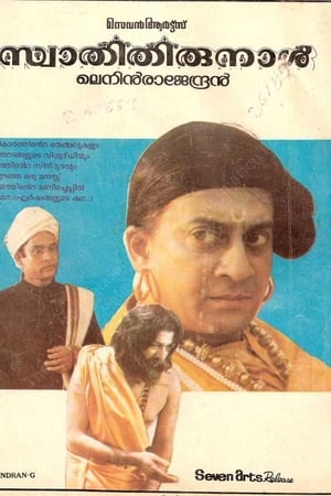 സ്വാതിതിരുനാൾ