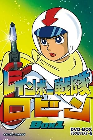 彩虹战队罗宾