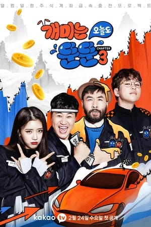 개미는 오늘도 뚠뚠第3季