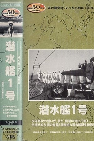 潜水艦１号