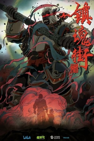 镇魂街北落师门篇