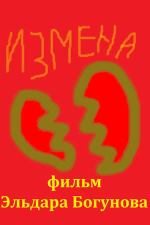Измена