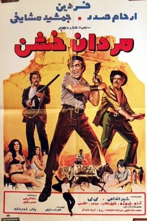 مردان خشن