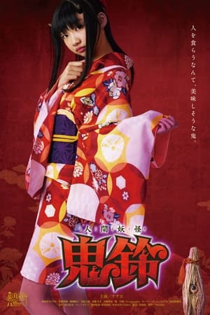 人間妖怪 鬼鈴