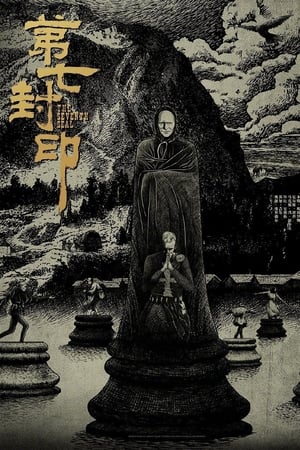 第七封印