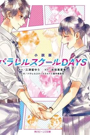 パラレルスクールDAYS