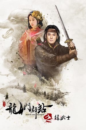 龙门驿站之狼武士