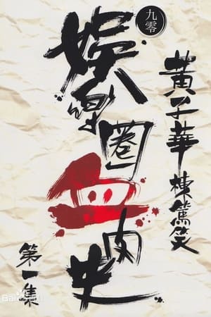 1990黄子华栋笃笑：娱乐圈血肉史