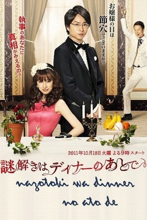 推理要在晚餐后