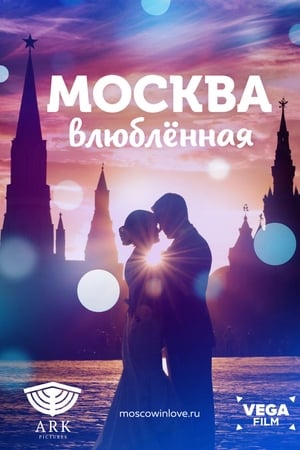 Москва влюблённая