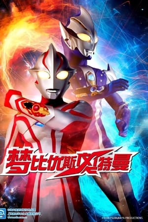 梦比优斯奥特曼