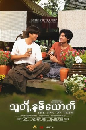သူတို့နှစ်ယောက်