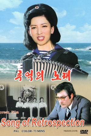 추억 의 노래