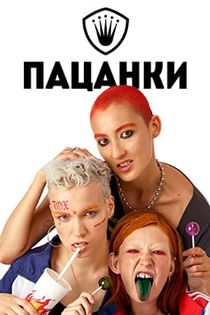 Пацанки第4季