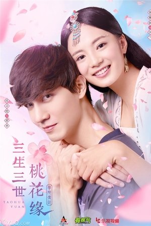 学院传说之三生三世桃花缘