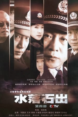 水落石出第4季
