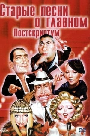 Старые песни о главном 4 : Постскриптум