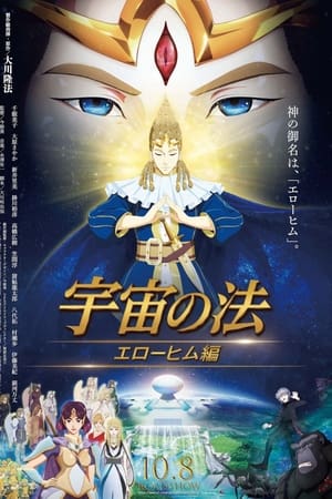 宇宙之法 埃洛希姆編