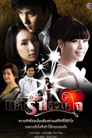 Ngao Ruk Luang Jai