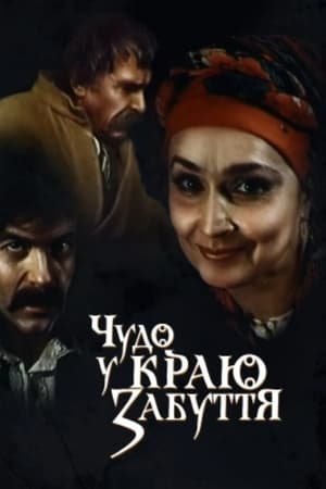 Чудо в краю забуття