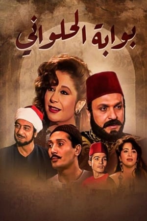 بوابة الحلواني
