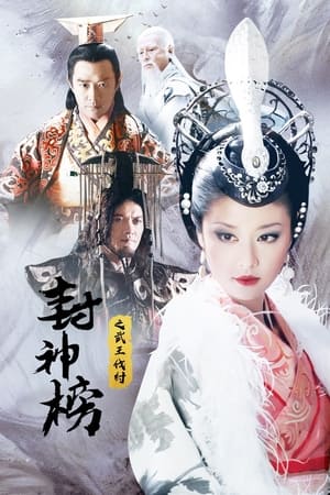 封神榜第2季
