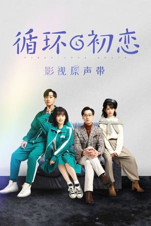 循环初恋