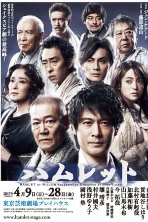 プレミアムステージ「ハムレット」