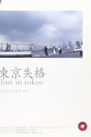 東京失格