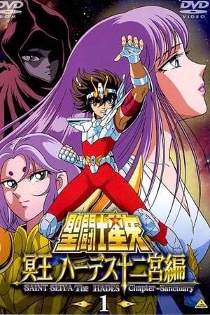 圣斗士星矢：冥王哈迪斯篇冥界篇 后章