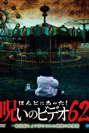 ほんとにあった！呪いのビデオ62