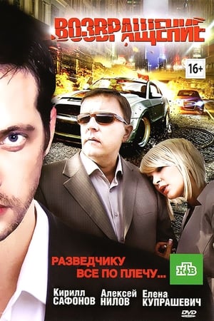 Возвращение