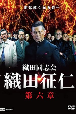 織田同志会 織田征仁 第六章