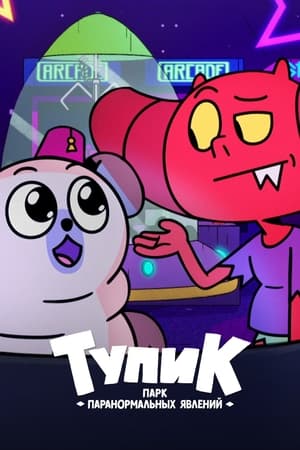 穷途末路：灵异游乐园第2季