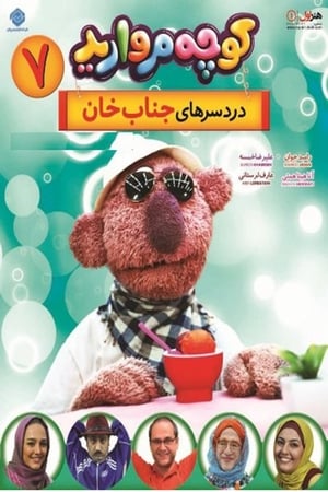 کوچه مروارید第7季