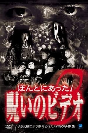 ほんとにあった！呪いのビデオ８