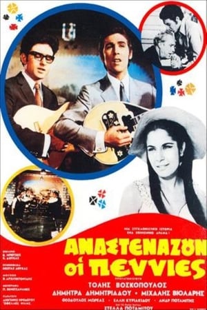 Αναστενάζουν οι πενιές