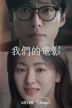 我们的电影
